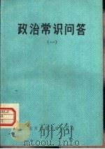政治常识问答  1（1983 PDF版）