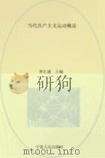当代共产主义运动概论 1988 PDF电子版封面 7227002276 曹长盛主编