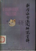 科学社会主义研究资料  第2辑（1984 PDF版）