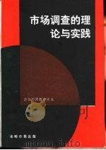 市场调查的理论与实践（1986 PDF版）