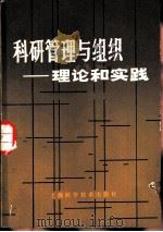 科研管理与组织  理论和实践（1984 PDF版）