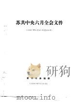 苏共中央六月全会文件  1987年6月25日-26日（1987 PDF版）