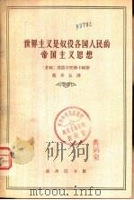 世界主义是奴役各国人民的帝国主义思想（1962 PDF版）
