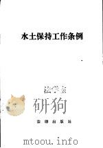 水土保持工作条例（1983 PDF版）