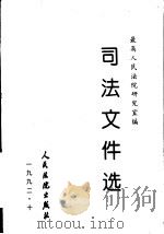 司法文件选  10（1982 PDF版）