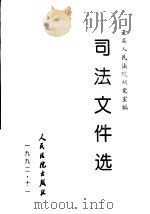 司法文件选  11（1982 PDF版）