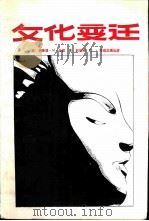 文化变迁（1989 PDF版）