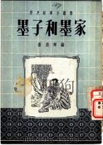 墨子和墨家（1954 PDF版）