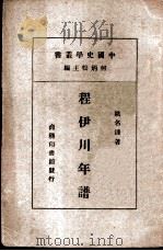 程伊川年谱 1937 PDF电子版封面 姚名达著