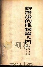 辩证法的唯物论入门（ PDF版）