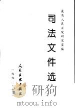 司法文件选  12（1982 PDF版）