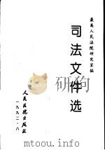 司法文件选  8（1982 PDF版）