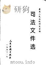 司法文件选  9（1982 PDF版）