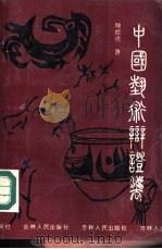中国艺术辩证法（1990 PDF版）