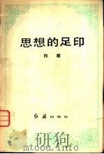 思想的足印  论文集（1982 PDF版）