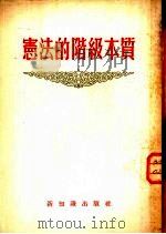 宪法的阶级本质（1954 PDF版）