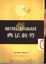 俄罗斯苏维埃社会主义联邦共和国劳动法典（1950 PDF版）