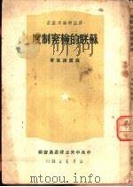 苏联的检察制度（1949 PDF版）