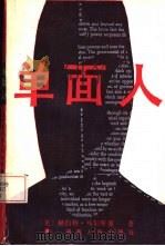 单面人（1988 PDF版）