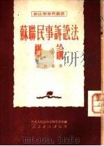 苏联民事诉讼法概论（1951 PDF版）