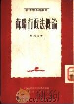 苏联行政法概论（1951 PDF版）