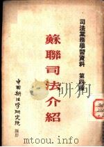 苏联司法介绍（1950 PDF版）