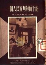 一个人民审判员的手记（1951 PDF版）