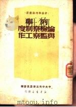 列宁论检查制度与监察工作（1949 PDF版）