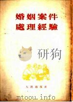 婚姻案件处理经验（1953 PDF版）