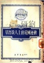 基督教人士的爱国运动（1950 PDF版）