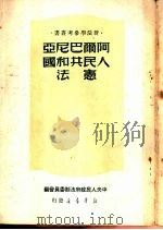阿尔巴尼亚人民共和国宪法（1950 PDF版）