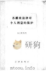 苏维埃法律对个人利益的保护（1956 PDF版）