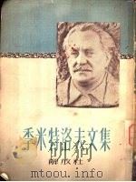 季米特洛夫文集（1950 PDF版）