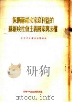 保卫苏维埃家庭利益的苏维埃社会主义国家与法权（1953 PDF版）
