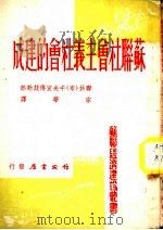 苏联社会主义社会的建成（1950 PDF版）