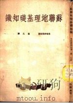 苏联地理基础知识（1950 PDF版）