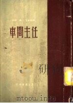 车间主任（1953 PDF版）