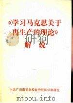 《学习马克思关于再生产的理论》解说（1981 PDF版）