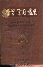 学习  运用  发展  甘肃省党校系统纪念马克思逝世一百周年论文集（1983 PDF版）