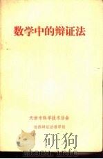 数学中的辩证法（1979 PDF版）