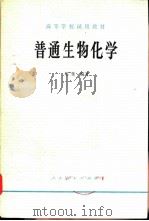 普通生物化学（1982 PDF版）