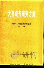 大兴调查研究之风  城市、乡镇经济体制改革专辑（ PDF版）