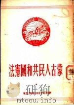 蒙古人民共和国宪法（1950 PDF版）