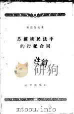 苏维埃民法中的行纪合同（1956 PDF版）