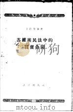 苏维埃民法中的买卖合同（1956 PDF版）