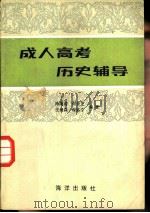 成人高考历史辅导（1985 PDF版）