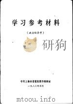 学习参考材料  政治经济学（1980 PDF版）