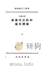 苏维埃法院和检察机关（1955 PDF版）