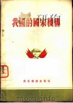 我国的国家机构（1955 PDF版）