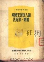 论人民民主国家婚姻·家庭法（1950 PDF版）